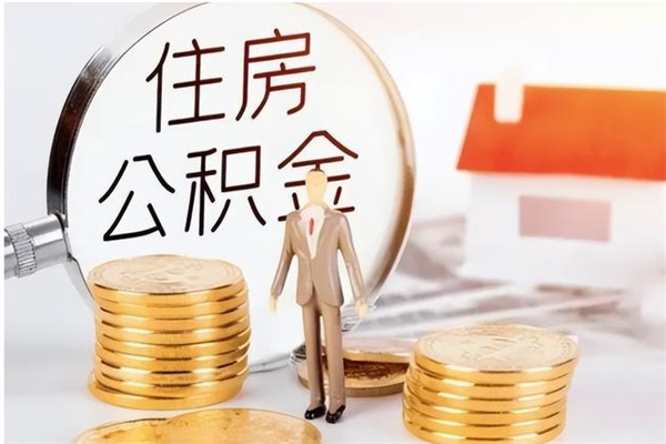 如东在职员工可以领取公积金吗（在职可以领住房公积金吗）