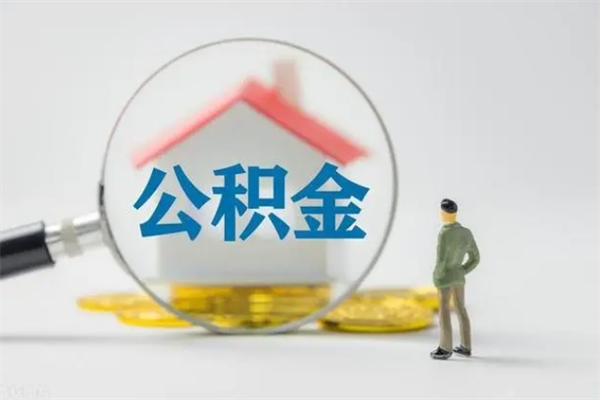 如东多久能提公积金（多长时间能取公积金）