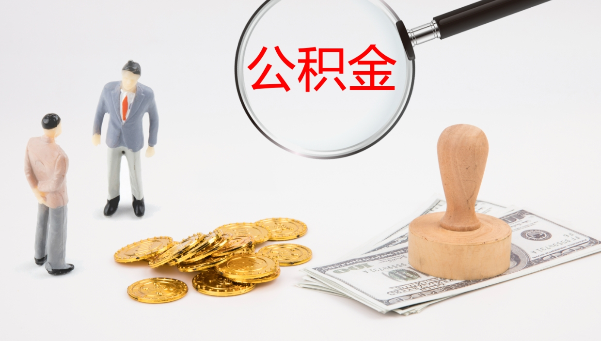 如东如何把封存在职公积金全部取来（怎样将封存状态的公积金取出）