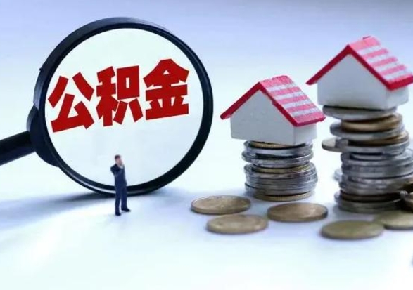 如东在职员工可以领取公积金吗（在职可以领住房公积金吗）