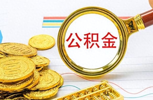 如东离职公积金如何取（离职公积金提取步骤）